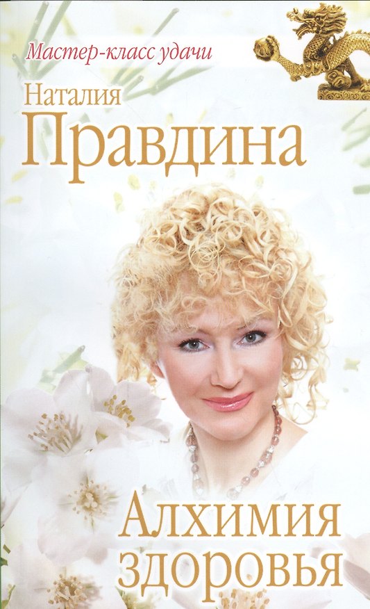 Книга Алхимия здоровья (Наталия Правдина) — 1