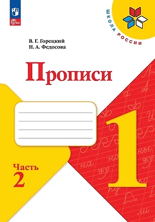 Прописи. Горецкий В.Г. 1 класс. В 4-х частях. Часть 2 — 7982698 — 1