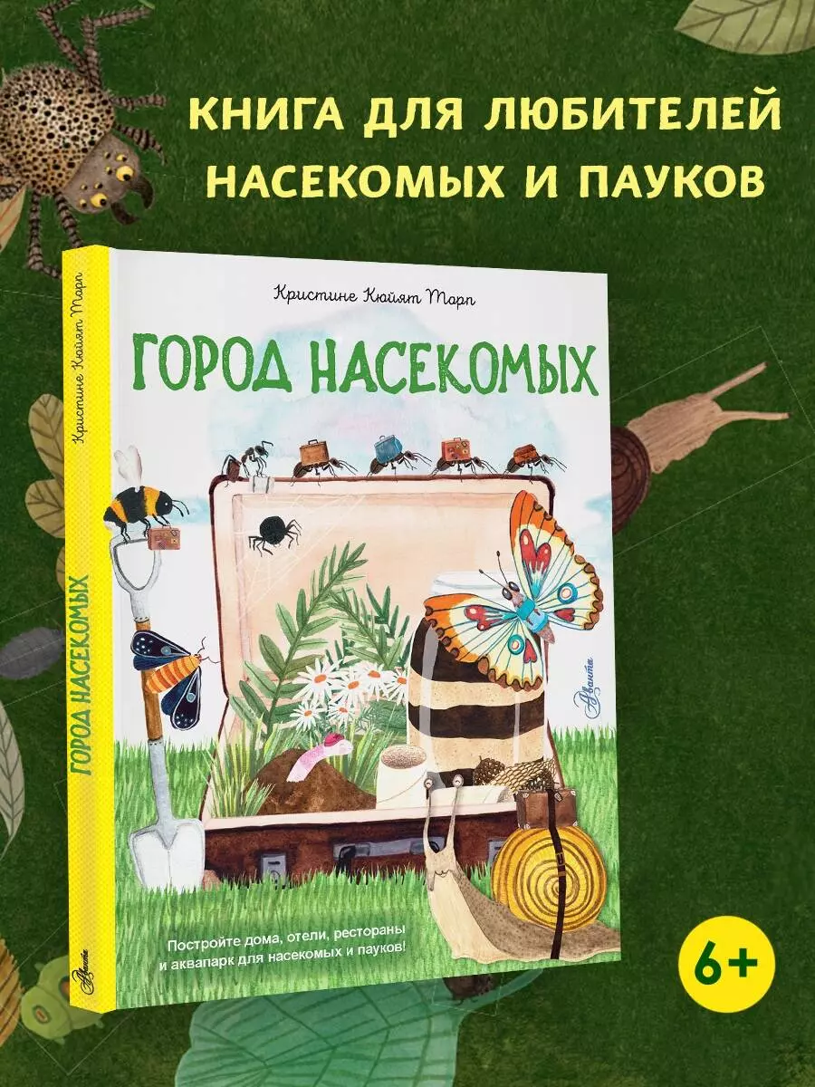 Город насекомых - купить книгу с доставкой в интернет-магазине  «Читай-город». ISBN: 978-5-17-162222-0