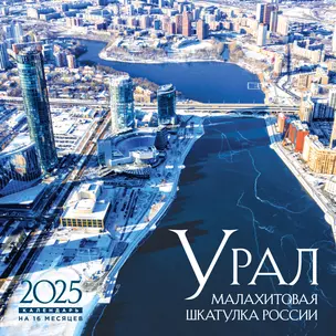 Календарь 2025г 300*300 "Урал – малахитовая шкатулка России" настенный, на скрепке — 3057023 — 1