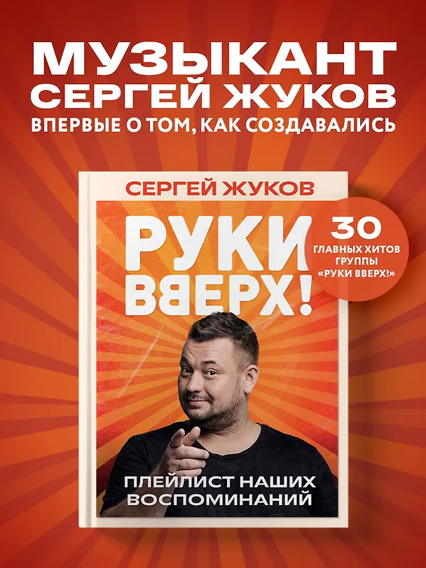 Книга «Руки Вверх!». Плейлист наших воспоминаний (Сергей Жуков) — 8