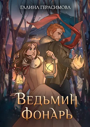Книга Ведьмин фонарь (Галина Герасимова)