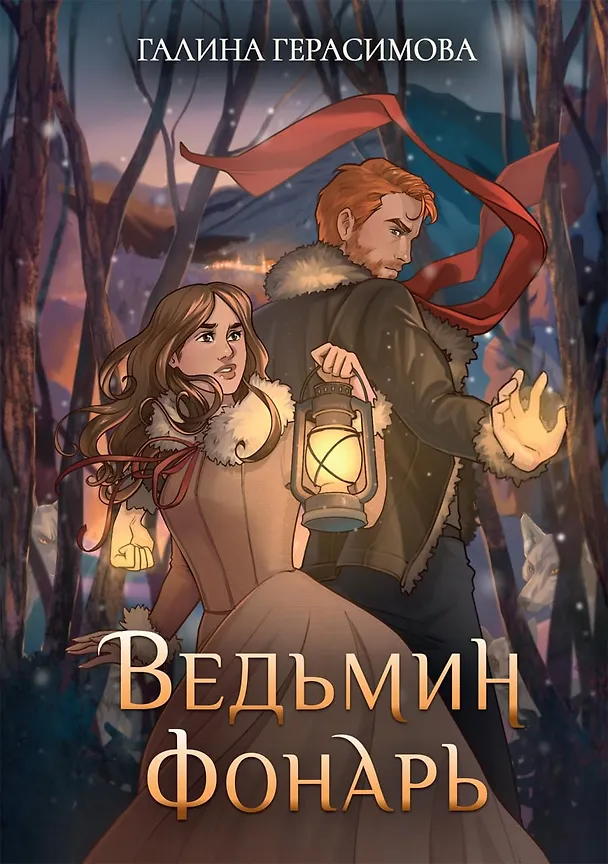 Книга Ведьмин фонарь (Галина Герасимова) — 1
