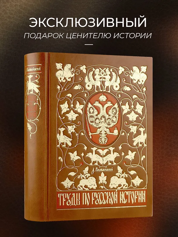 Книга Труды по русской истории. Коллекционное иллюстрированное издание премиум-класса в кожаном переплете ручной работы с красочным тиснением и золочеными обрезами (Дмитрий Иловайский) — 5