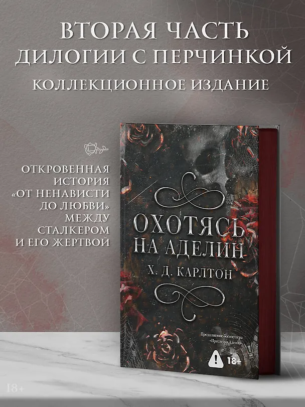 Книга Охотясь на Аделин. Специальное издание (Х. Д. Карлтон) — 5