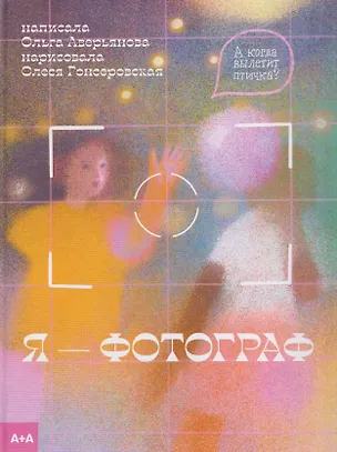 Книга Я — фотограф (Ольга Аверьянова)