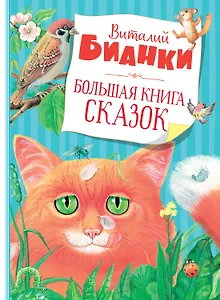 Большая книга сказок