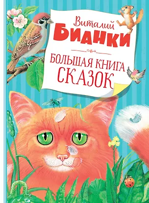 Книга Большая книга сказок (Виталий Бианки)