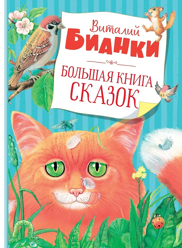 Книга Большая книга сказок (Виталий Бианки) — 1