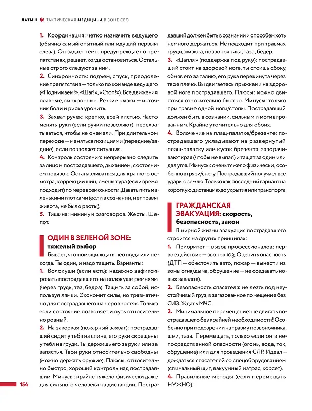 Книга Тактическая медицина в зоне СВО (Латыш) — 11