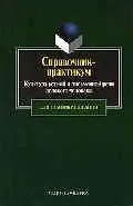 Культура устной и письменной речи делового человека Справочник (м) (Юрайт)