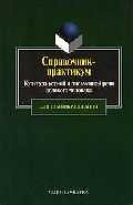 Культура устной и письменной речи делового человека Справочник (м) (Юрайт) — 1346952 — 1