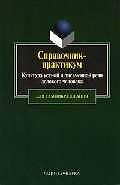 Книга Культура устной и письменной речи делового человека Справочник (м) (Юрайт) () — 1