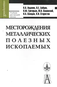 Месторождения металлических полезных ископаемых
