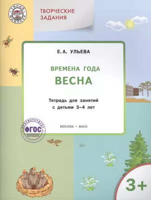 Творческие занятия. Изучаем времена года: Весна 3+. ФГОС — 2410693 — 1