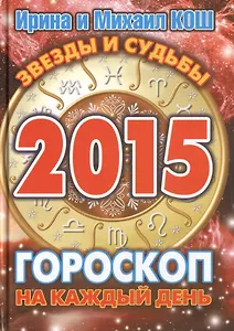 Звезды и судьбы 2015. Гороскоп на каждый день