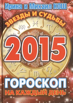 Книга Звезды и судьбы 2015. Гороскоп на каждый день (Ирина Кош)