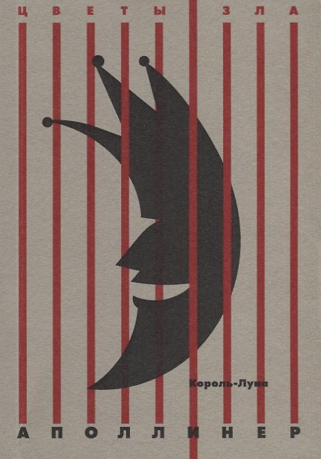 Книга Король-Луна: повесть, рассказы (Гийом Аполлинер) — 1