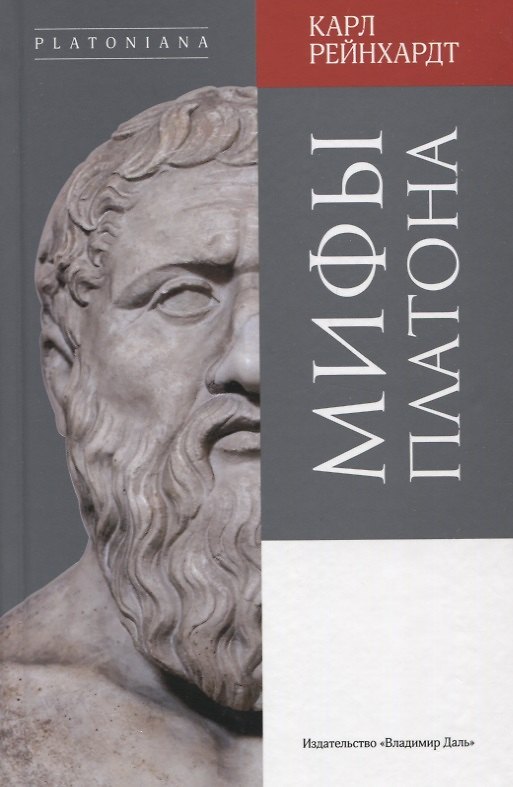 Книга Мифы Платона () — 1