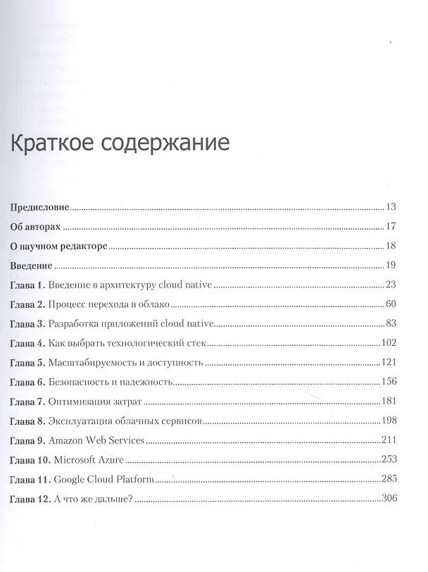 Книга Облачные архитектуры: разработка устойчивых и экономичных облачных приложений (Том Лащевски) — 5