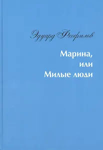 Марина, или Милые люди