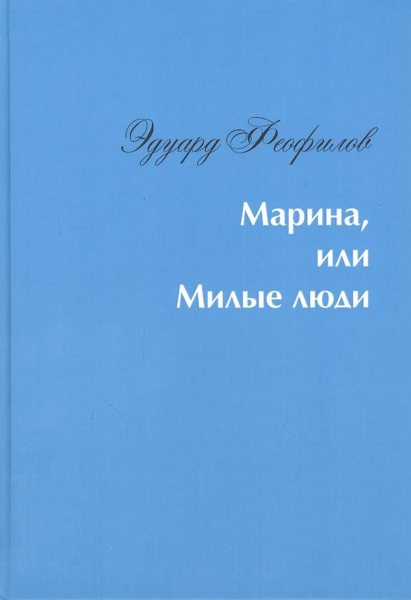 Книга Марина, или Милые люди (Эдуард Феофилов) — 1