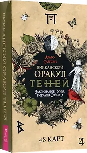 Викканский Оракул Теней. Заклинание Луны, Ритуалы Солнца (48 карт)