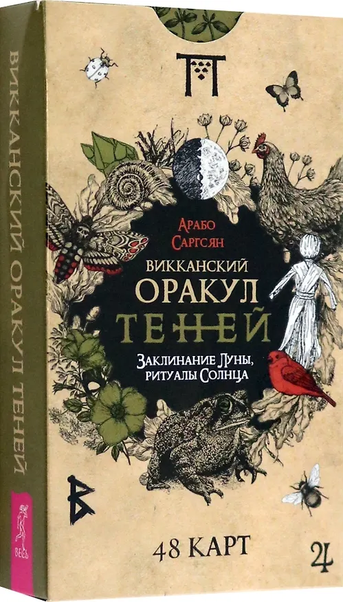 Книга Викканский Оракул Теней. Заклинание Луны, Ритуалы Солнца (48 карт) (Арабо Саргсян) — 1