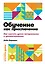Обучение как приключение. Как сделать уроки интересными и увлекательными — 2970825 — 1