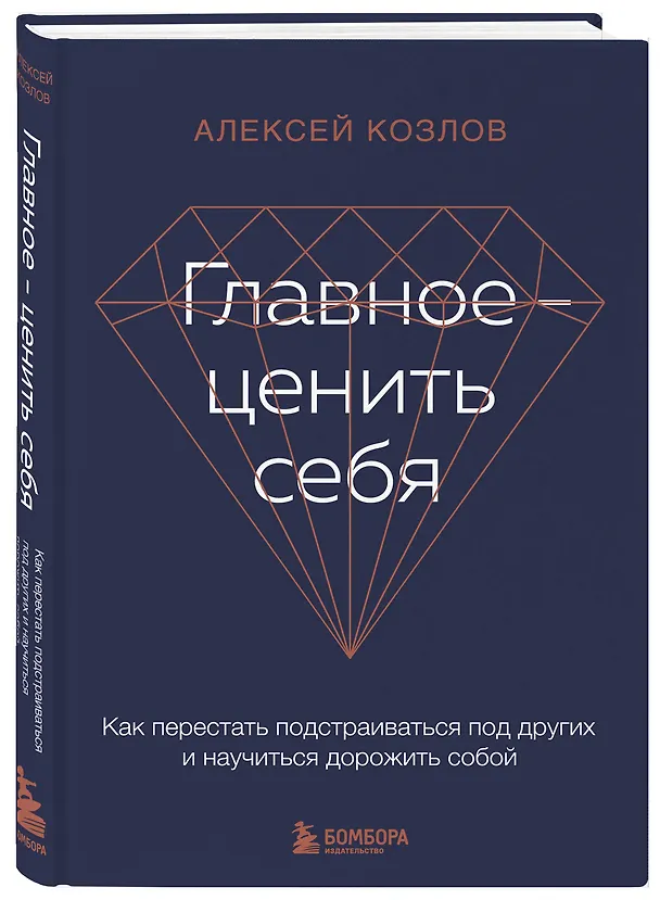 Книга Главное - ценить себя. Как перестать подстраиваться под других и научиться дорожить собой (Алексей Козлов) — 5