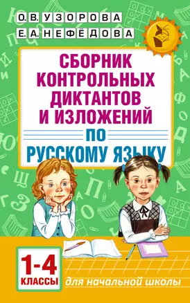 АкмНачОбр.п/рус.яз.1-4кл.Сборник контрольных диктантов и изложений — 7578709 — 1