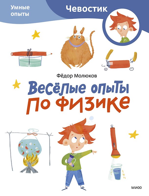 Книга Весёлые опыты по физике. Умные опыты (Чевостик) (Paperback) (Фёдор Молюков) — 1