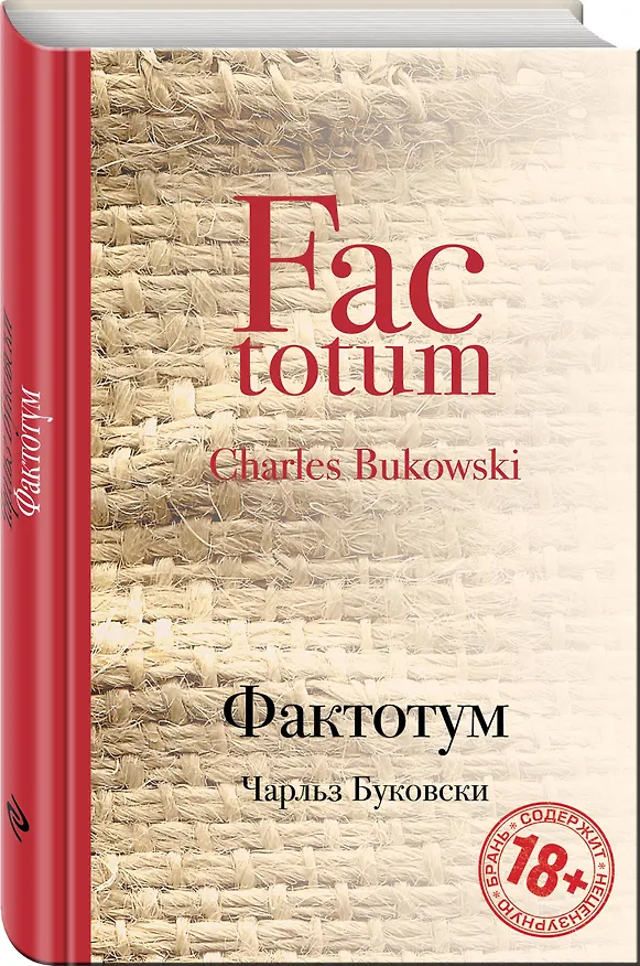 Книга Фактотум (Чарльз Буковски) — 4