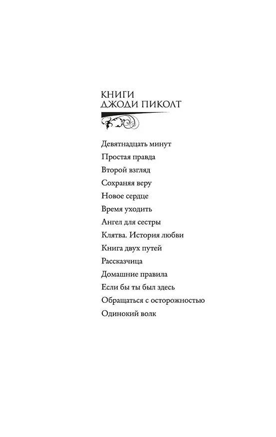Книга Время уходить (Джоди Пиколт) — 5