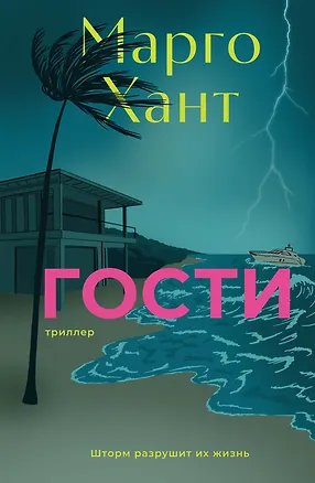 Книга Гости (Марго Хант)