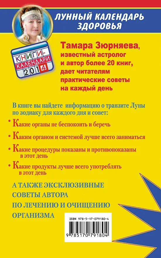 Книга ТайЗн.2014.Лун.кален.здор.на 2014 г.Д/техкто хоч. (Тамара Зюрняева) — 2