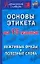 Основы этикета на 15 языках.Вежливые фразы и полез — 2162743 — 1