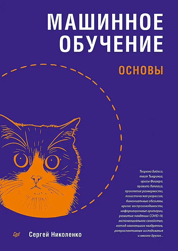 Книга Машинное обучение: основы (Сергей Николенко) — 1