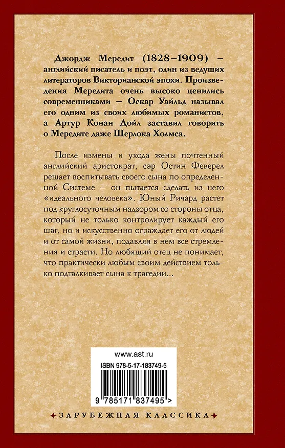 Книга Испытание Ричарда Феверела (Джордж Мередит) — 2