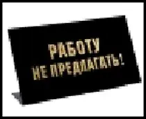 табличка "Работу не предлагать" на стол 15*8*3,5см пластик 472289 2322421