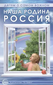 Наша Родина — Россия: методическое пособие