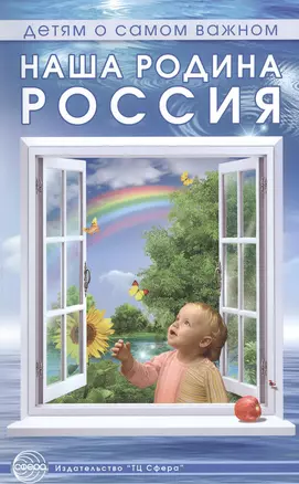 Наша Родина — Россия: методическое пособие — 2371842 — 1