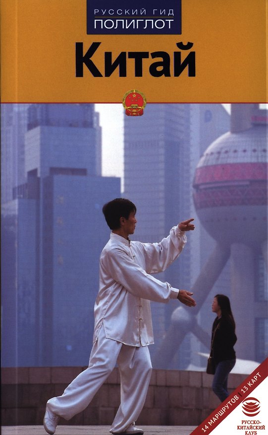 Книга Китай: Путеводитель (Франц-Йозеф Крюкер) — 1
