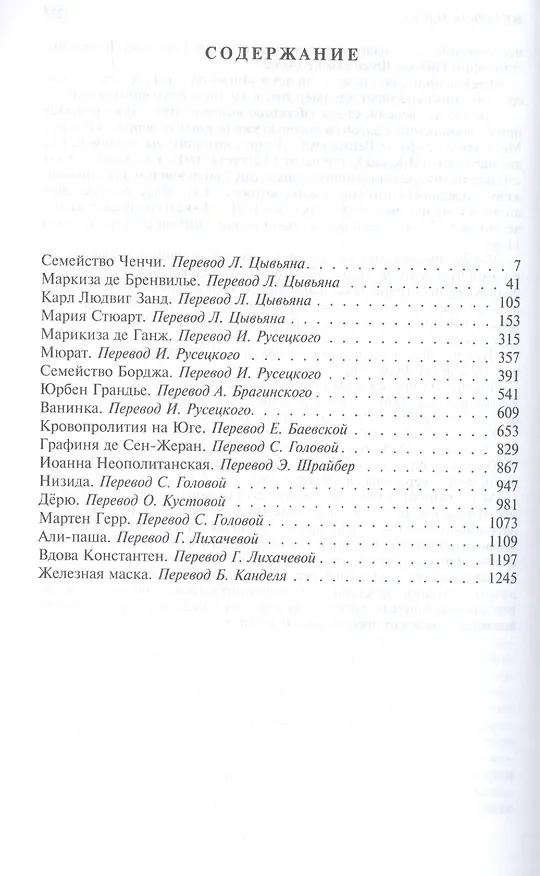 Книга История знаменитых преступлений. Полное иллюстрированное издание в одном томе (Александр Дюма (отец)) — 2