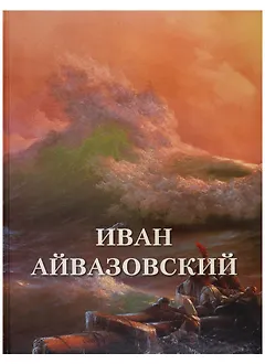 Иван Айвазовский