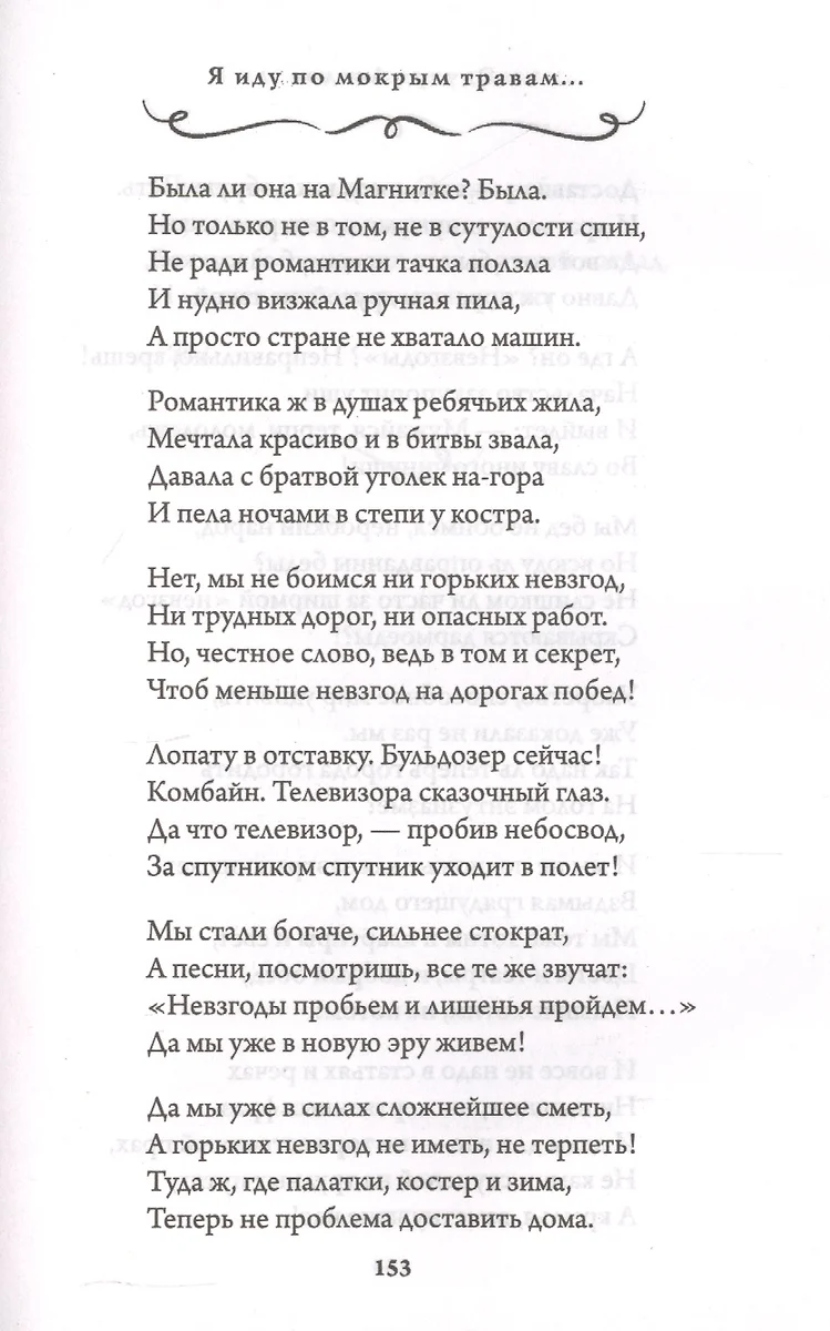 Я иду по мокрым травам… (Эдуард Асадов) - купить книгу с доставкой в  интернет-магазине «Читай-город». ISBN: 978-5-04-114107-3