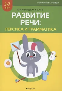Развитие речи: лексика и грамматика. 5-7 лет. Часть 1