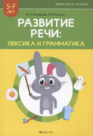 Развитие речи: лексика и грамматика. 5-7 лет. Часть 1 — 2860307 — 1