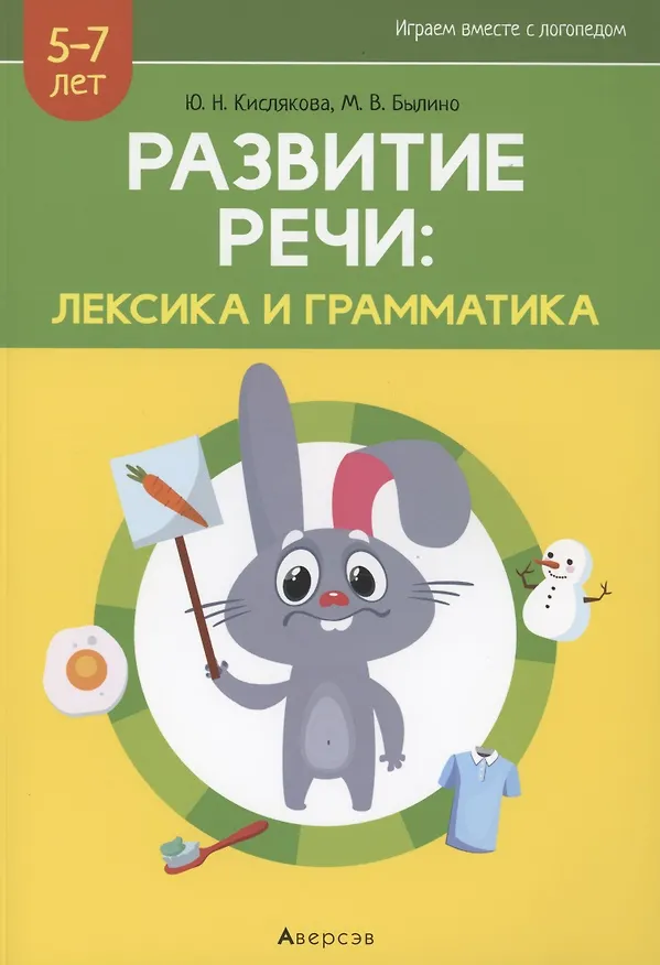 Книга Развитие речи: лексика и грамматика. 5-7 лет. Часть 1 () — 1