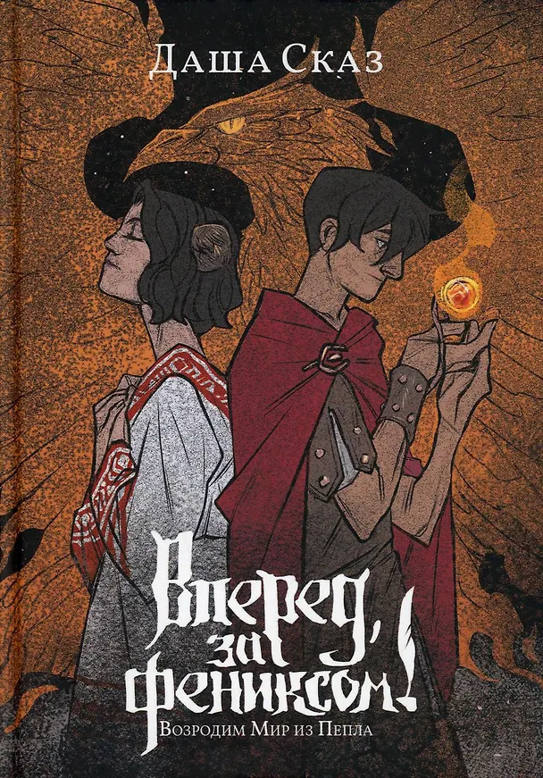 Книга Вперед, за Фениксом! Возродим Мир из Пепла (Даша Сказ) — 1
